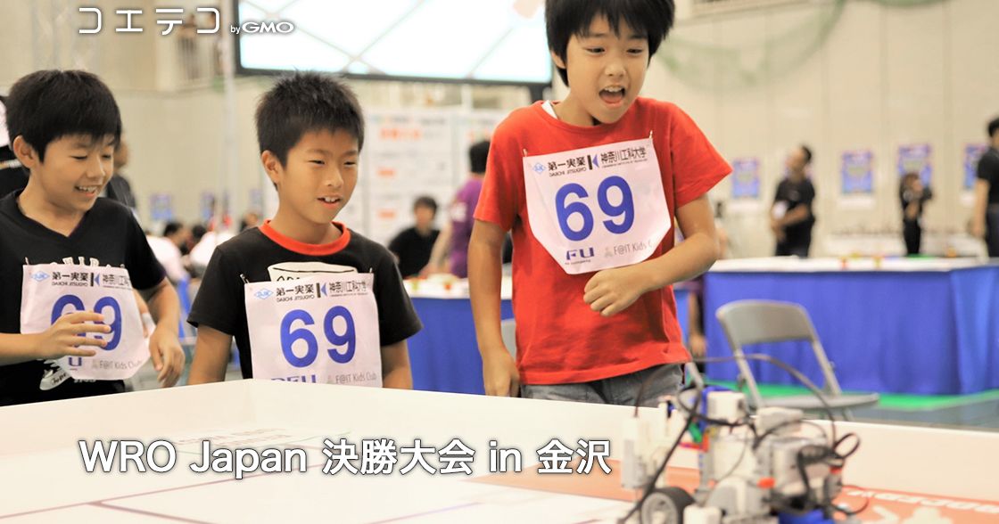 めざせ世界！WRO日本大会で見えた『ロボットプログラミング教育の可能性』