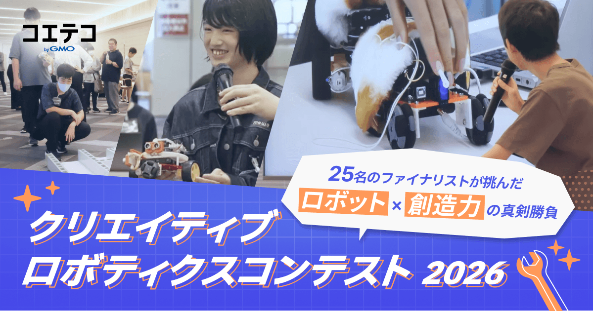 クリエイティブロボティクスコンテスト2026レポート｜25名のファイナリストが見せた好奇心と創造力