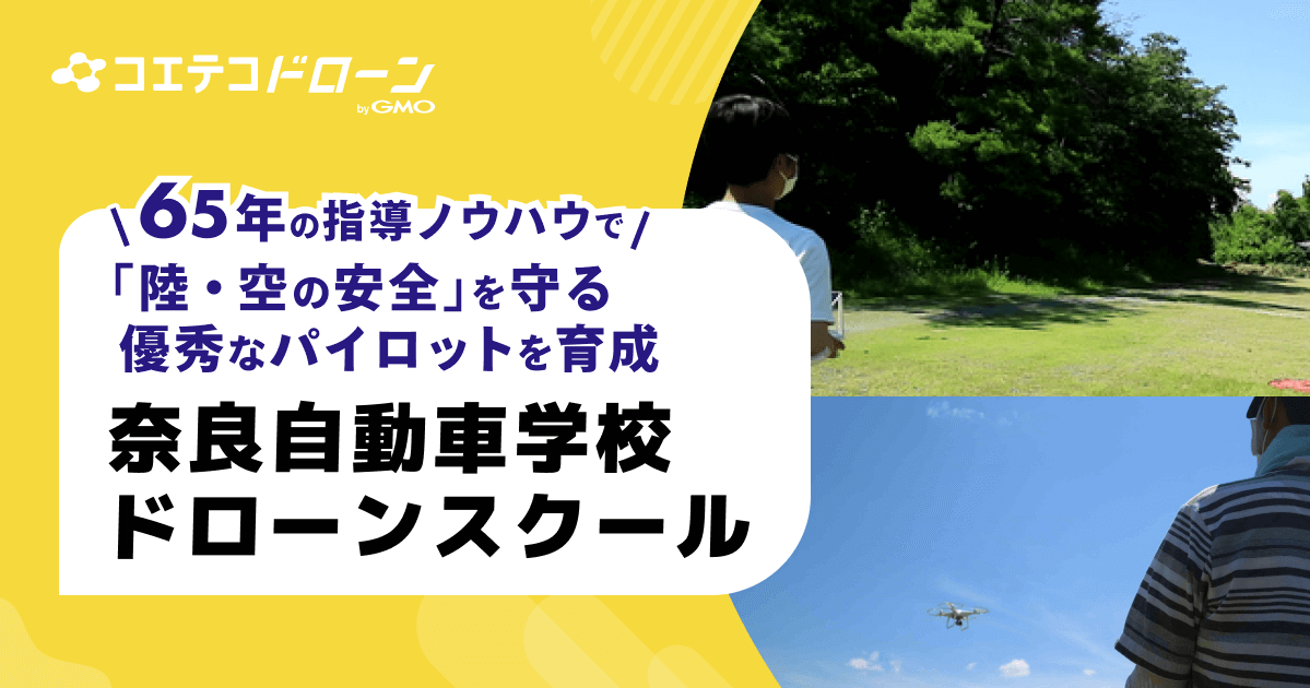 （取材）奈良自動車学校ドローンスクール｜実績ある教習所のノウハウを活かした2021年4月開校のJUIDA認定校！