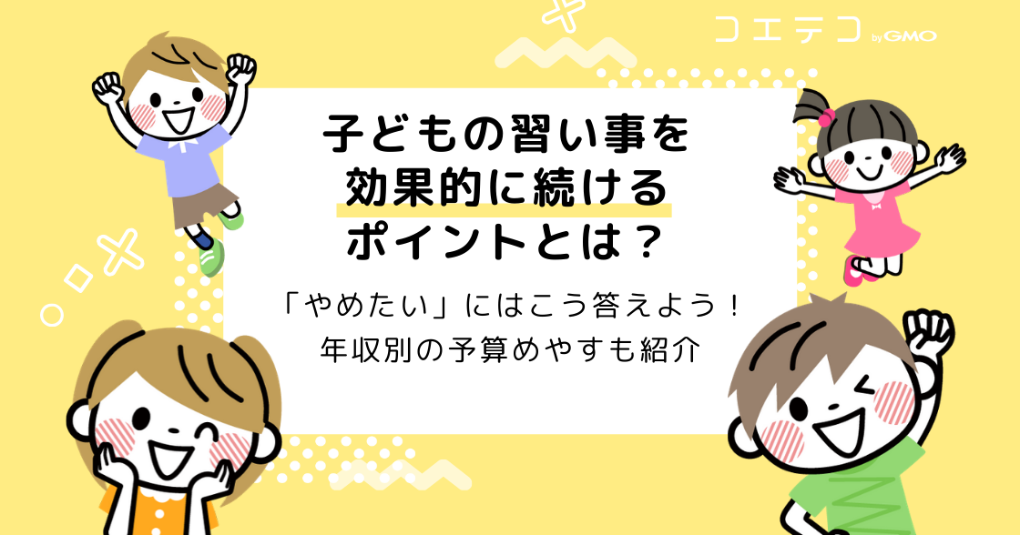 子どもの習い事を長く続けるコツは？親ができることをわかりやすく解説