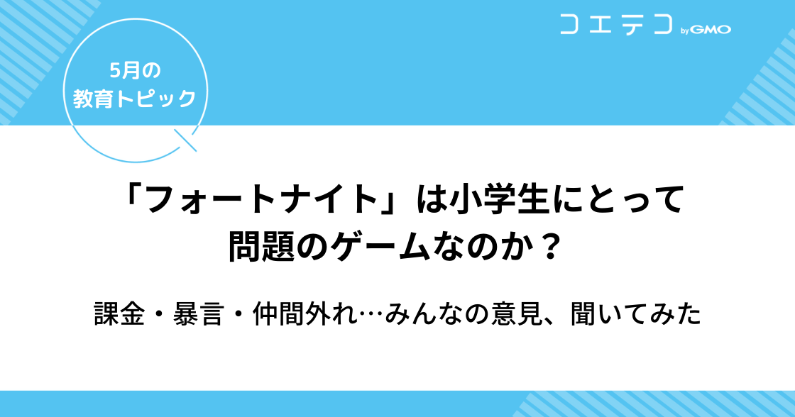 フォートナイトは小学生にとって危険？年齢制限についても解説