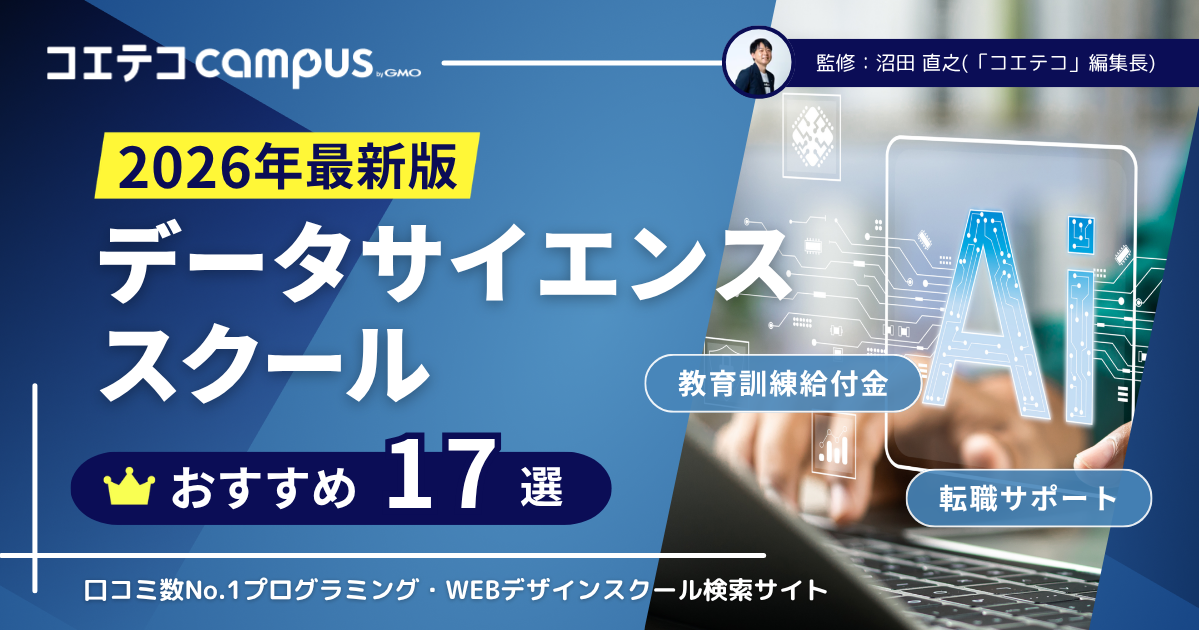 データサイエンスが学べるスクール
