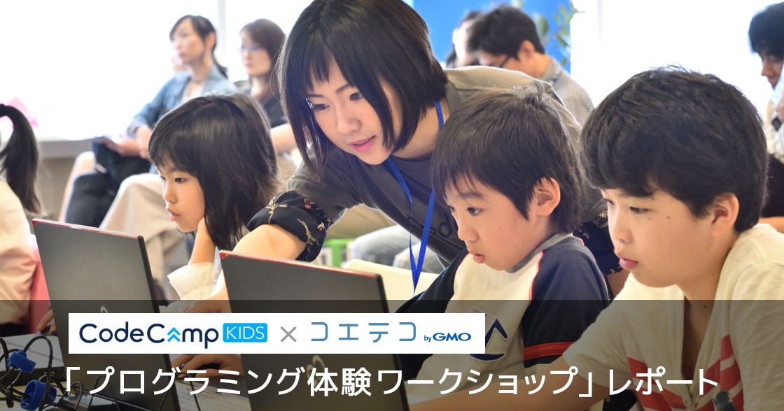 CodeCampKIDS×コエテコ 「プログラミング体験ワークショップ」レポート