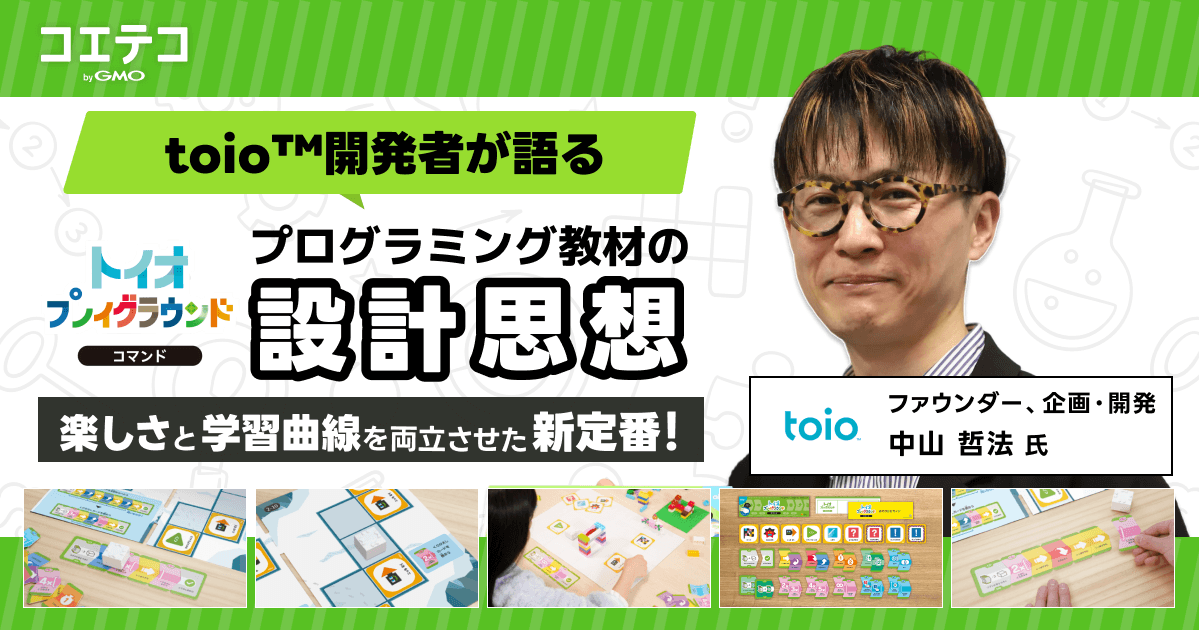 「1ステージごとに意味がある」──トイオ・プレイグラウンド コマンド 中山プロデューサーが語る"学びの設計”