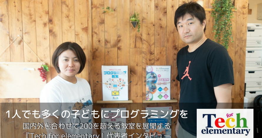 1人でも多くの子どもプログラミングを『Tech for elementary』代表者インタビュー
