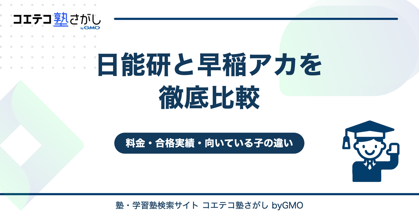 日能研と早稲アカを徹底比較