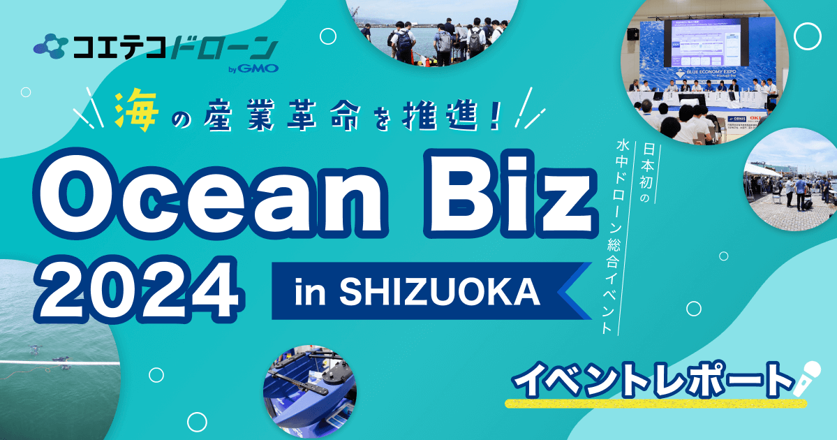 Ocean Biz 2024イベントレポート：最新水中ドローン技術が集結！海の技術革新を体験
