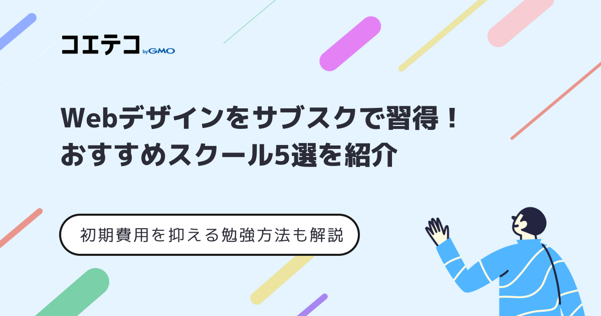 サブスク型Webデザインスクールおすすめ9選！月謝制で学びやすい