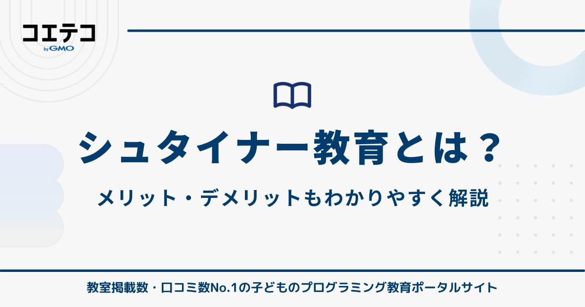 シュタイナー教育とは？メリット・デメリットもわかりやすく解説