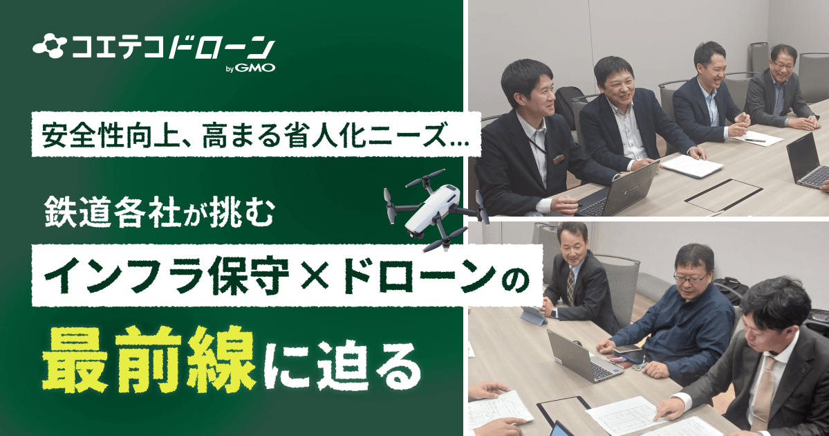 鉄道施設の安全をドローンで守る。鉄道会社が挑む、「保守×ドローン」の最前線
