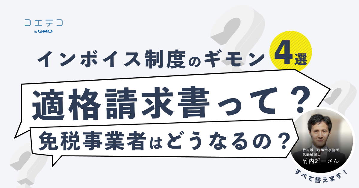 （取材）インボイス制度のギモン4選｜適格請求書とは？免税事業者は消費税をネコババしてたって本当？税理士さんにわかりやすく解説してもらいました