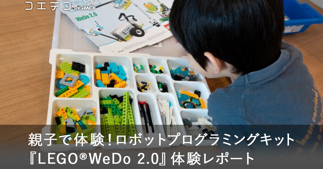 ロボットプログラミング教材『LEGO®︎WeDo 2.0』正直レビュー！良い点、物足りない点は？