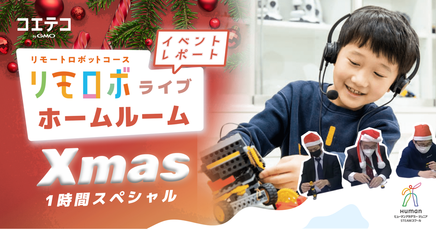 12月23日開催「リモロボライブホームルーム（Xmas1時間スペシャル）」イベントレポート｜をご紹介
