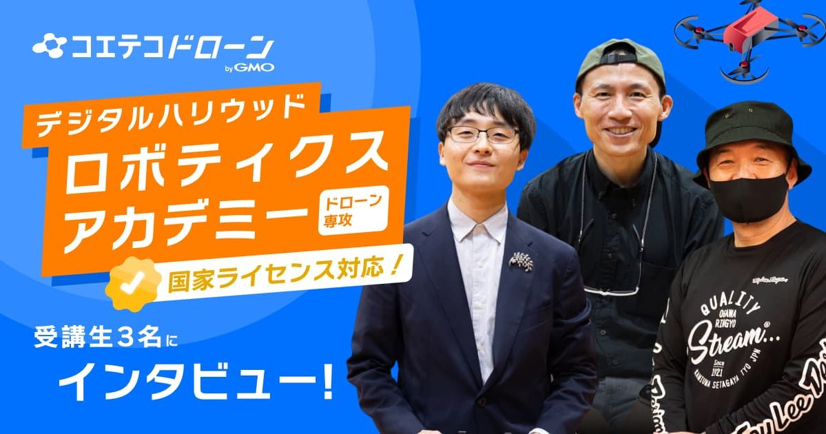 デジタルハリウッドロボティクスアカデミー ドローン専攻　インタビュー