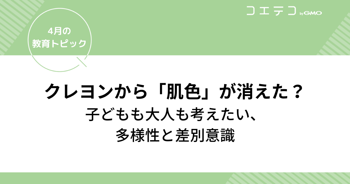 クレヨンから「肌色」が消えた？ 子どもも大人も考えたい、 多様性と差別意識｜4月の教育トピック①