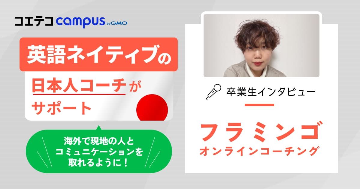 フラミンゴオンラインコーチング体験談！英語ネイティブの日本人コーチと二人三脚で楽しみながら英語学習を継続