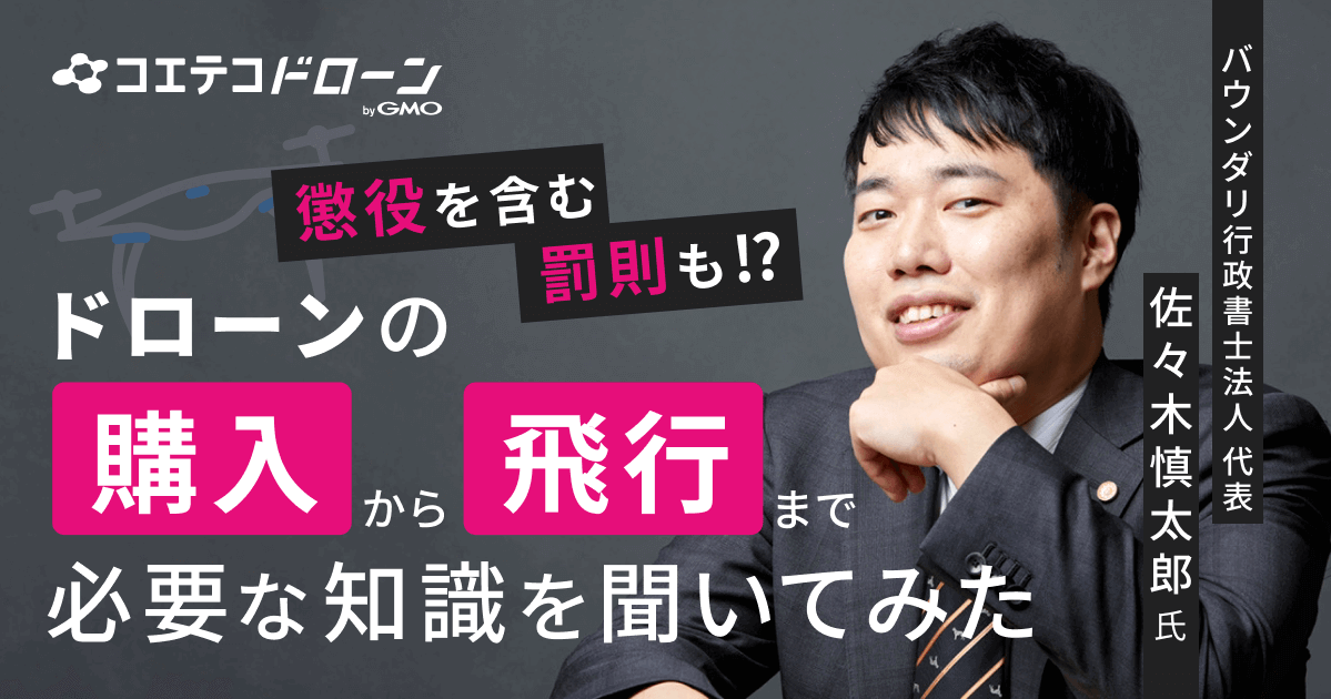 ドローンの購入〜飛行  必要な知識を聞いてみた  バウンダリ行政書士法人  代表 佐々木慎太郎先生