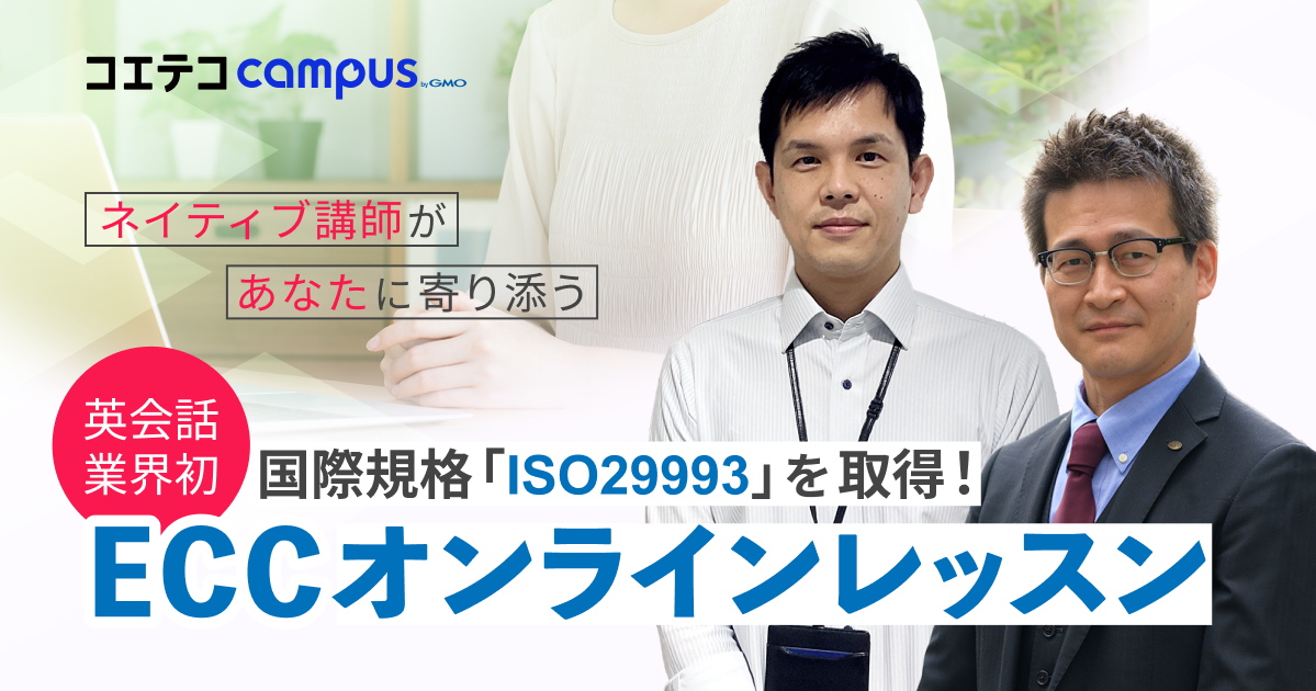 ECCオンラインレッスンのレベルは実際どう？直接取材をもとに徹底解説！
