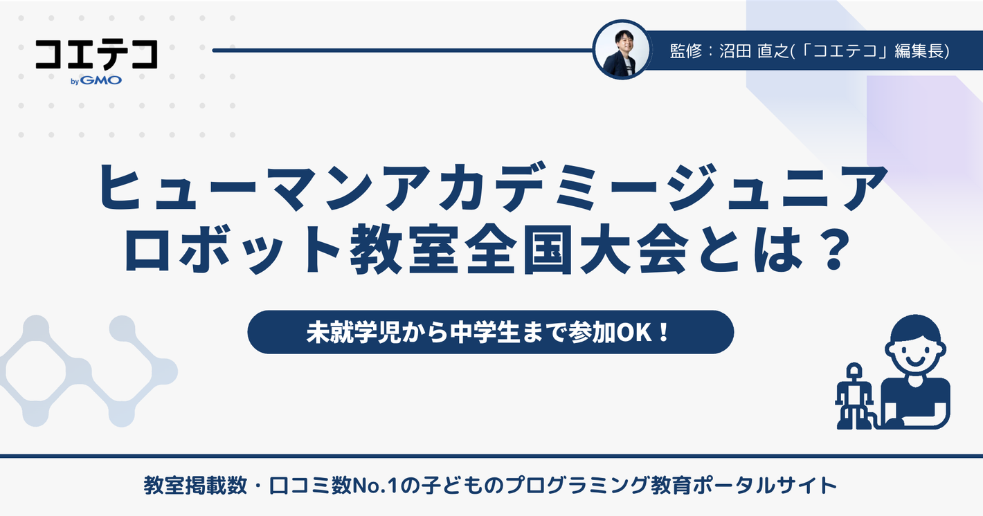 ヒューマンアカデミージュニアロボット教室全国大会とは？