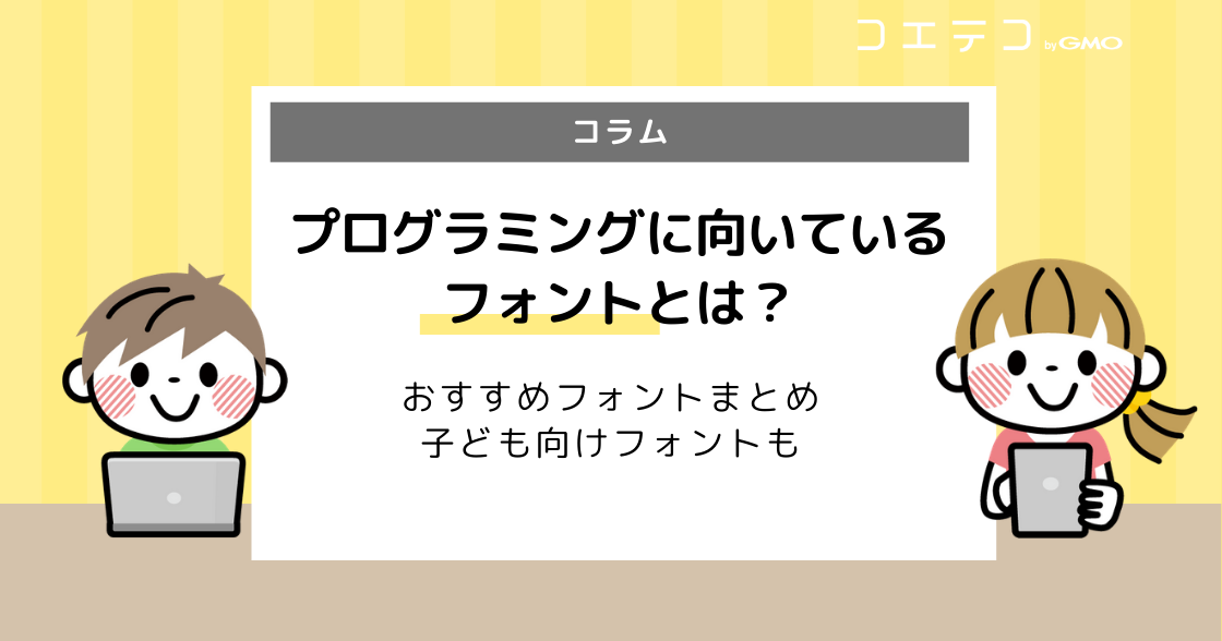 プログラミングに適したフォントとは？おすすめフォントまとめ