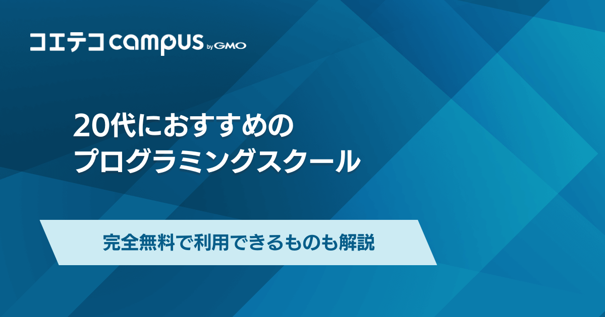 20代向けプログラミングスクール15選！どこがいいのか解説
