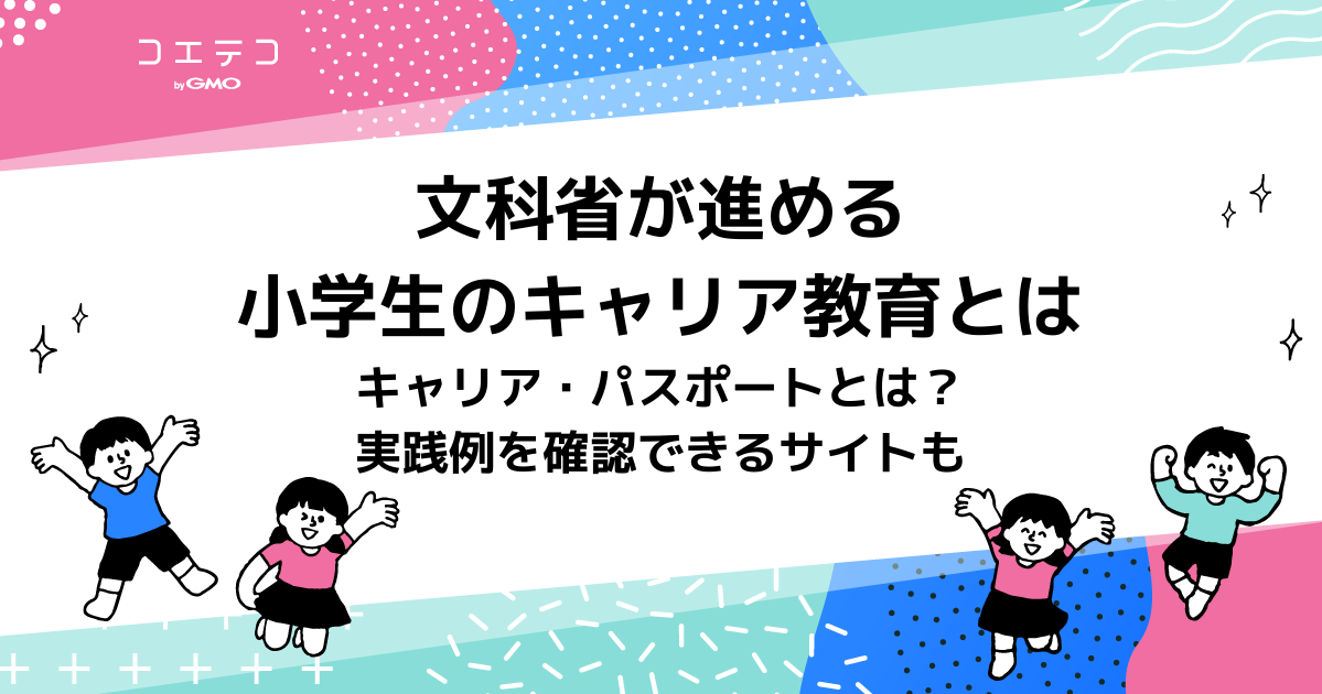 文科省が進める小学生のキャリア教育とは？実践例や導入理由を徹底解説