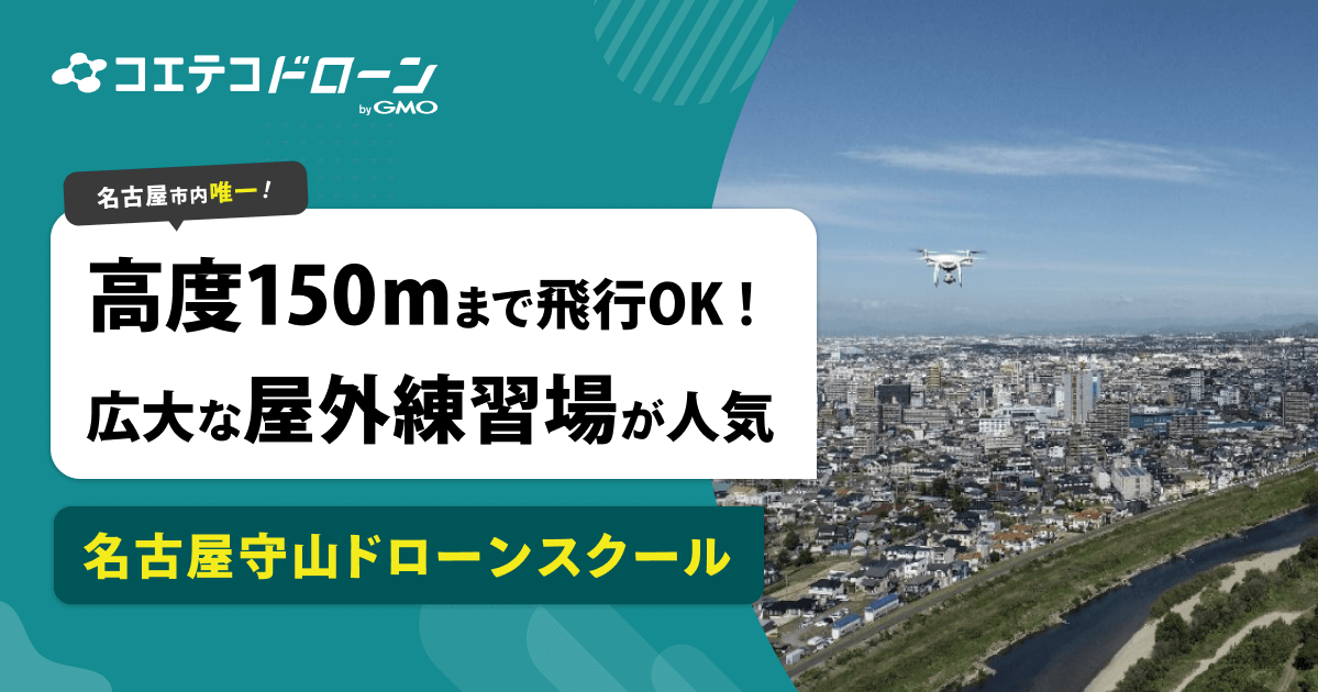 （取材）名古屋守山ドローンスクール｜高度150mまで飛行OKの屋外練習場が人気のスクール