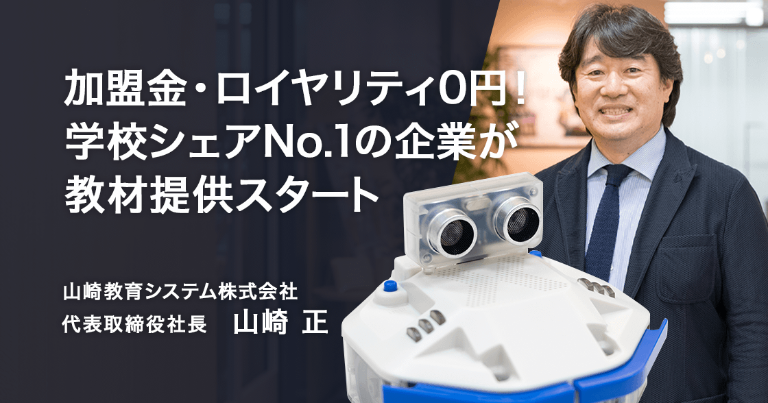加盟金・ロイヤリティ0円！中学校情報教材シェアNo. 1の企業が民間向け教材提供スタート