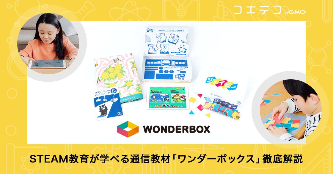 STEAM教育が学べる通信教材「ワンダーボックス」とは？内容・料金を徹底解説