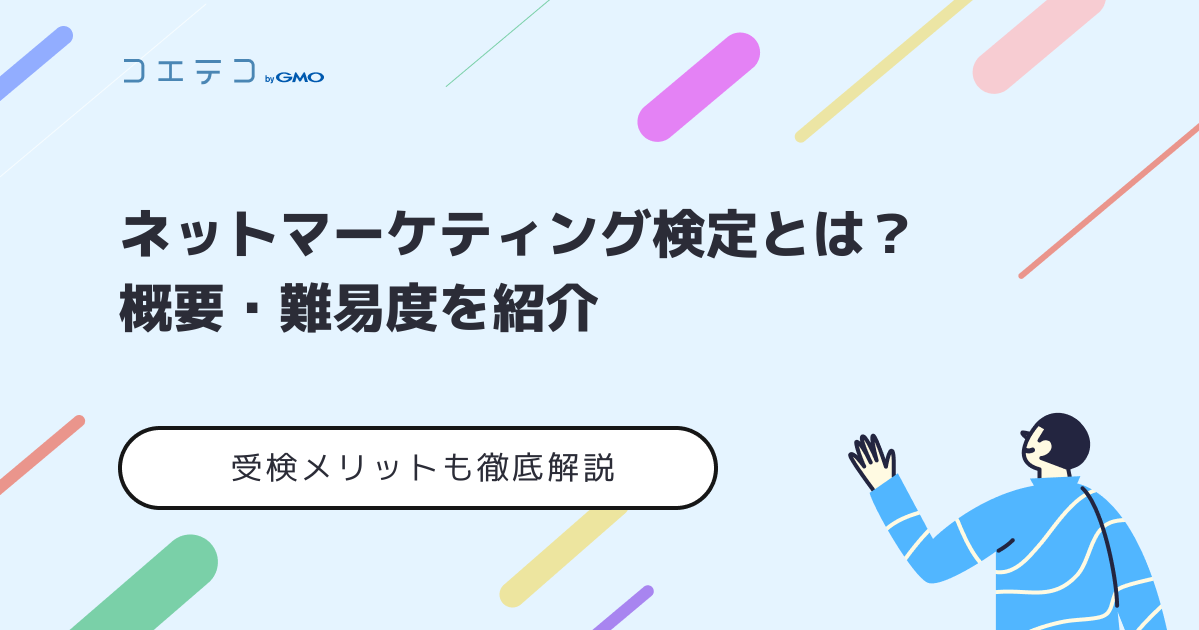 ネットマーケティング検定は意味ない？難易度や勉強方法も徹底解説