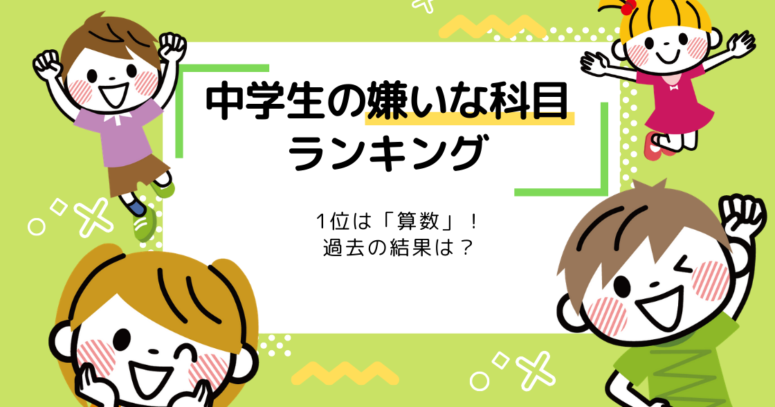 中学生の嫌いな科目ランキング｜1位は「数学」過去の結果は？
