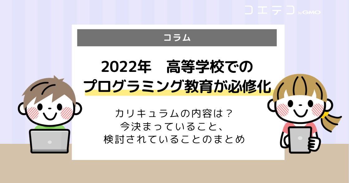 高校でのプログラミング教育の現状！必修化された背景も解説