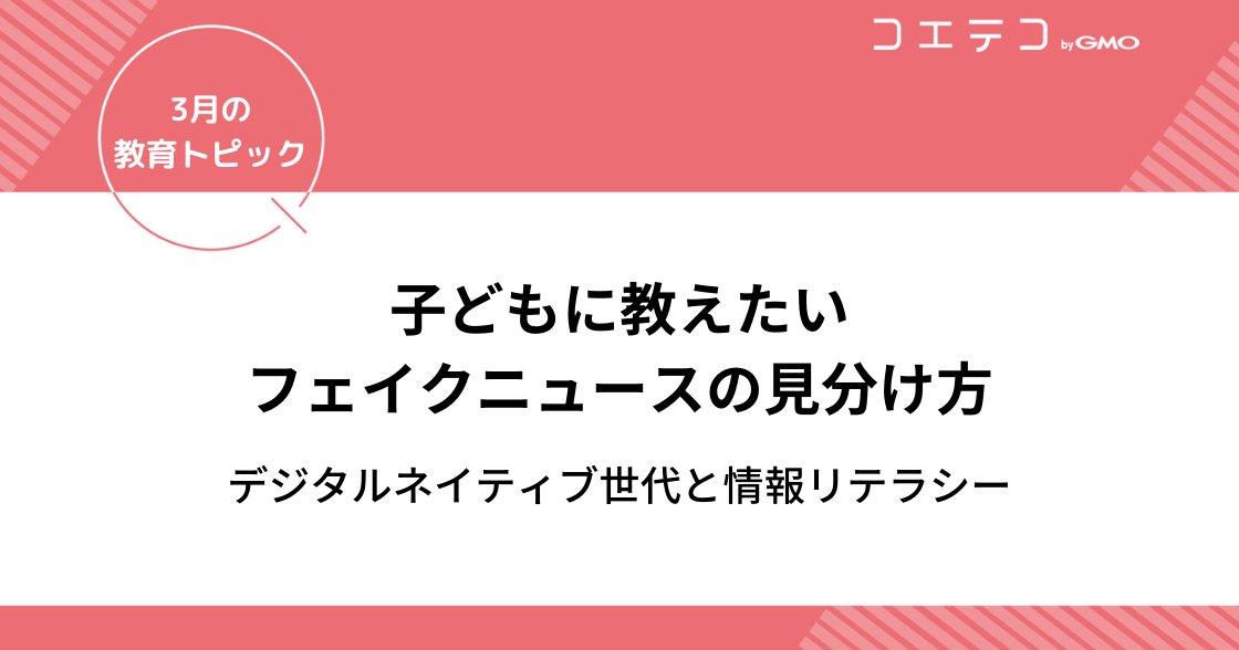 子どもに教えたいフェイクニュースの見分け方