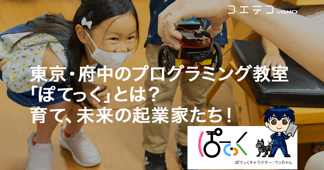 （教室取材）東京・府中のプログラミング教室「ぽてっく」とは？｜育て、未来の起業家たち！