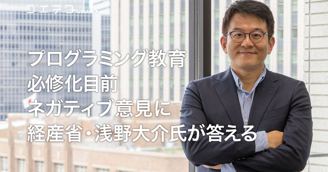 経済産業省 浅野大介氏が語る プログラミング教育必修化の狙いと意義