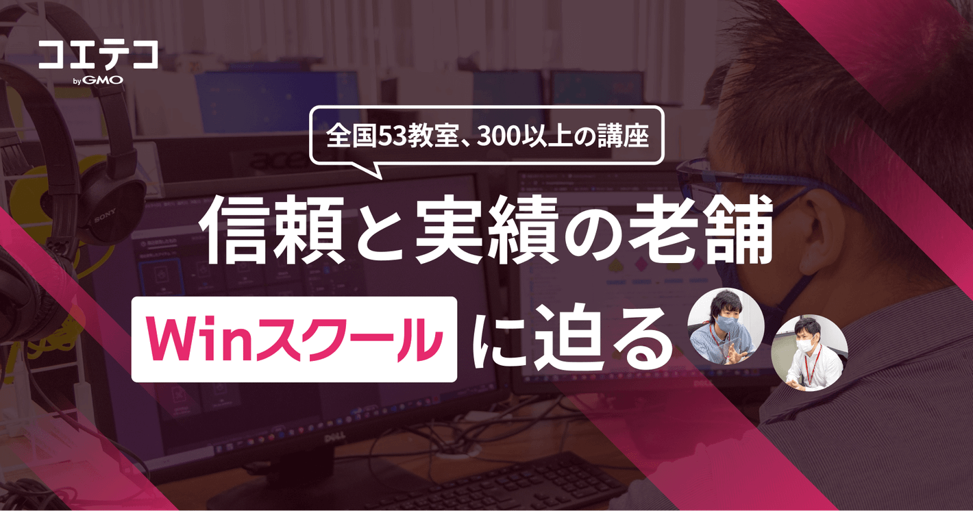 WinスクールのWebデザイン・動画編集・プログラミング講座の中身を直接取材
