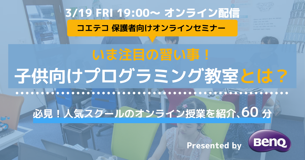 （レポート）コエテコウェビナー『いま注目の習い事！子供向けプログラミング教室とは？』presented by BenQ｜必見！人気スクールのオンライン授業