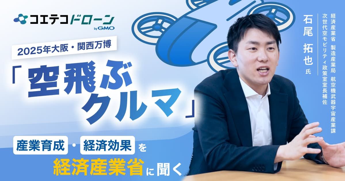 経済産業省に聞く 空飛ぶクルマ実用化と産業構造の未来予測とは