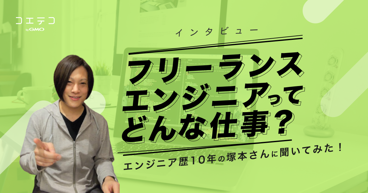 フリーランスエンジニアは楽しぎ？使えないと言われるのか取材で解説