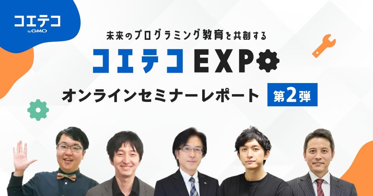 コエテコセミナー2022レポート｜スクールはどうやって生徒を集めている？プログラミングを広げるための取り組みとは？