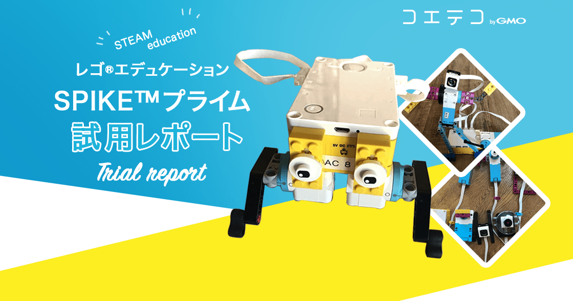 踊らせてみた！教育用レゴ®エデュケーションSPIKE™ を使い倒す | 試用レポート