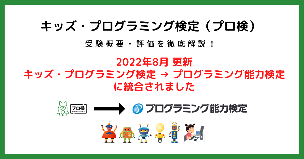 (「キッズ・プログラミング検定」は「プログラミング能力検定」に統合されました) キッズ・プログラミング検定（プロ検）とは？ | 試験内容・難易度・受験料・対策を徹底解説