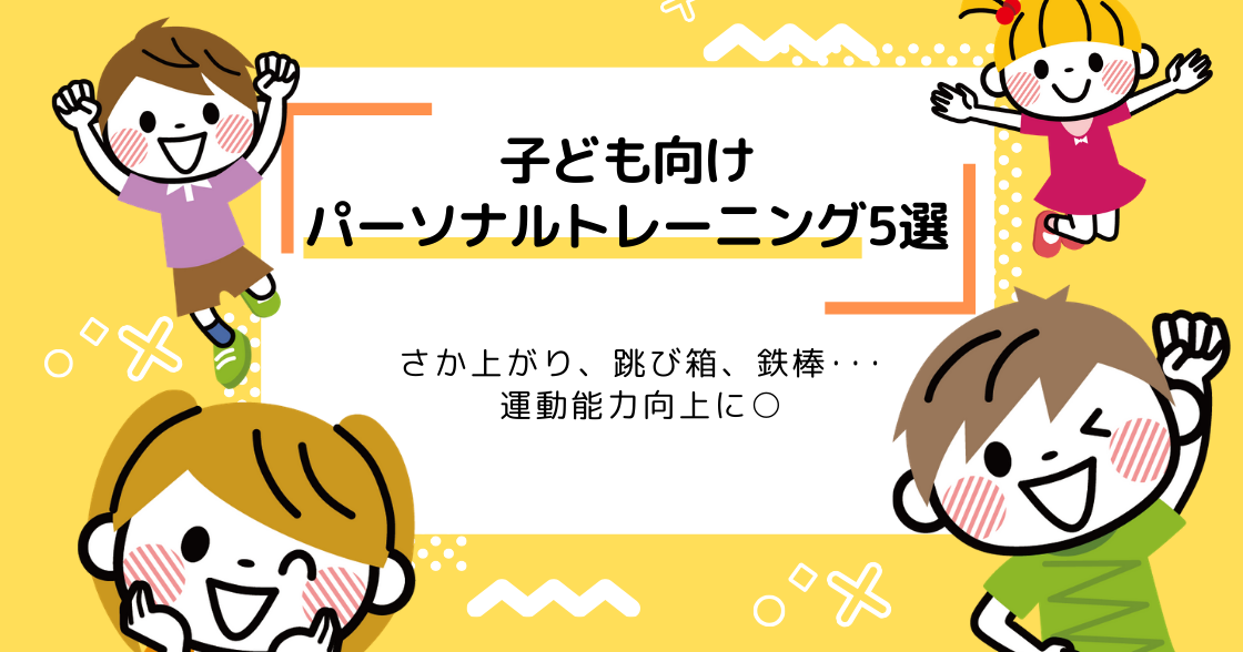 子ども向けパーソナルトレーニング6選｜さか上がり、跳び箱、鉄棒･･･運動能力向上へ