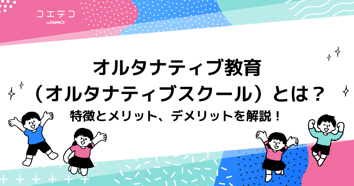 オルタナティブ教育（オルタナティブスクール）とは？特徴とメリット、デメリットを解説！