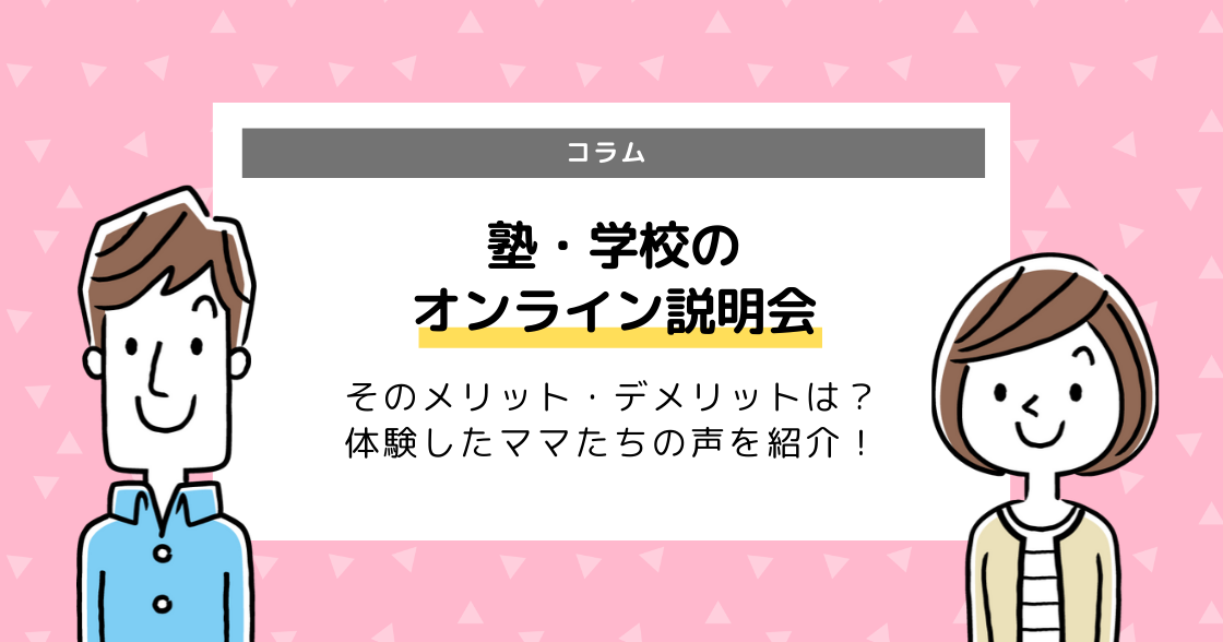オンライン説明会のメリット・デメリット「体験したママたちに聞いてみた！」