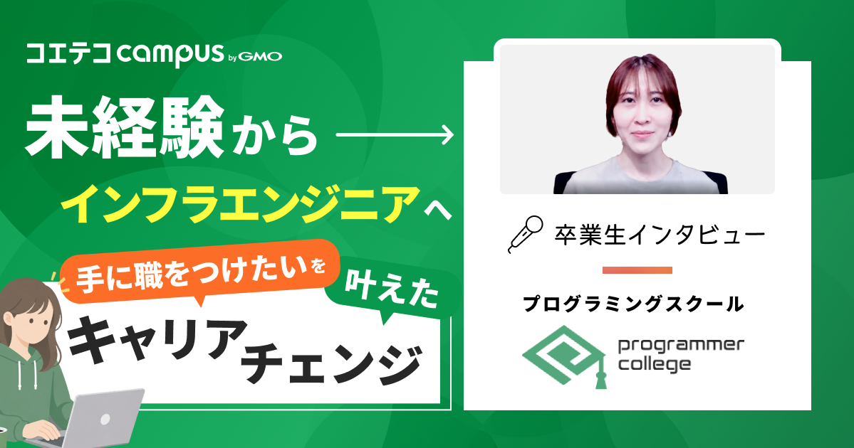 【プログラマカレッジ卒業生】中卒で「ITは何も知らない」私が、受講料0円でインフラエンジニアに転職成功！