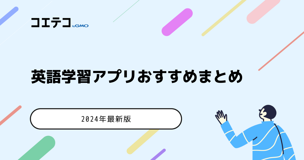 英語学習アプリおすすめ比較16選【2026年最新版】