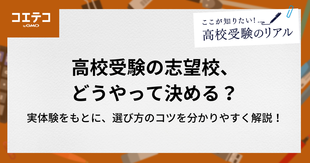 高校受験の志望校、どうやって決める？7校見学したからこそわかった選び方のコツ