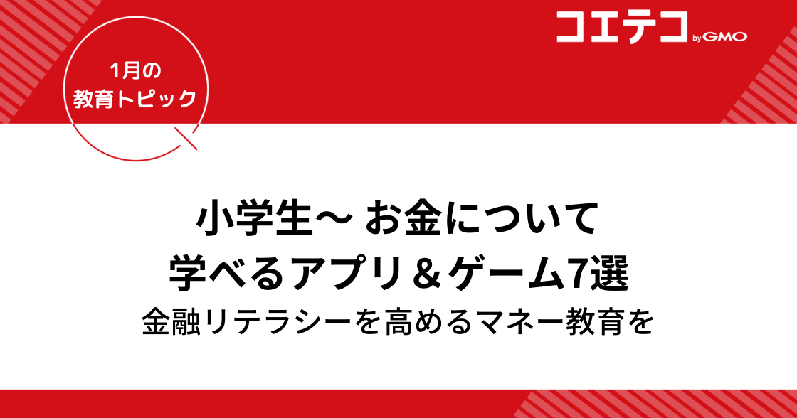 子ども向けお金の勉強アプリ・ゲーム！投資の金融教育もおすすめ