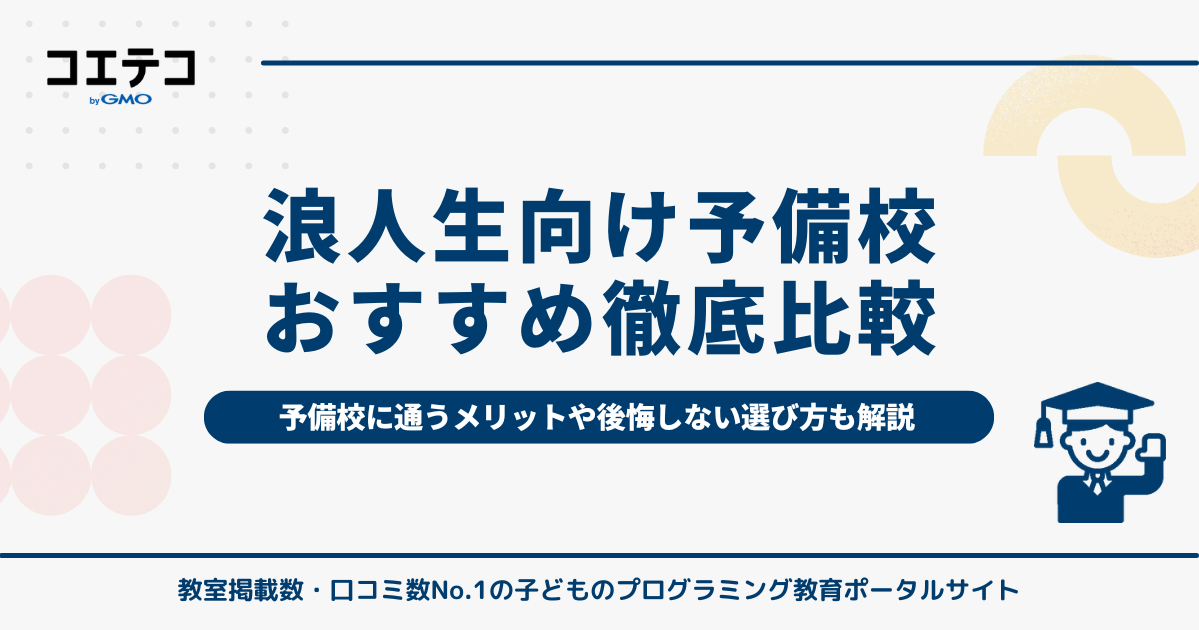 浪人生予備校おすすめランキング7選！通ってよかったのはどこ？